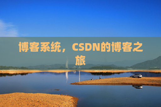 博客系统，CSDN的博客之旅