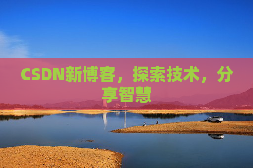 CSDN新博客，探索技术，分享智慧
